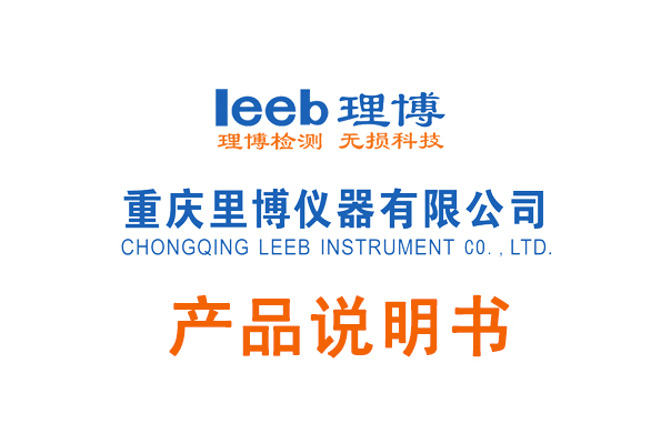 重慶里博帶打印涂層測(cè)厚儀說(shuō)明書