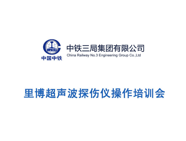 里博超聲波探傷儀操作培訓現(xiàn)場