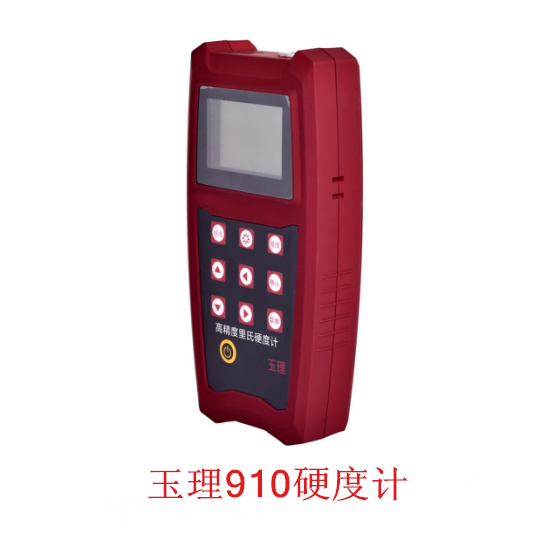 里氏硬度計(jì) 玉理U910