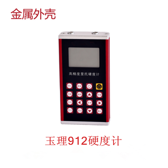 里氏硬度計  玉理U912