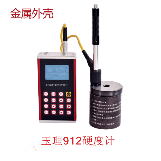 里氏硬度計  玉理U912