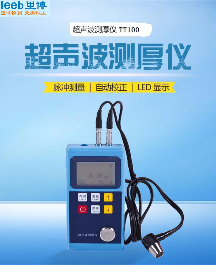 leeb里博超聲波測厚儀便捷式TT100可對管道和壓力容器進檢測