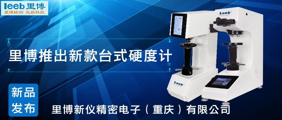 傳承歷史，創(chuàng)新未來(lái)！里博硬度計(jì)新品發(fā)布！