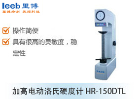 加高電動(dòng)洛氏硬度計(jì) HR-150DTL