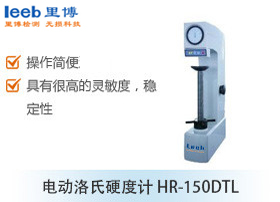 電動(dòng)洛氏硬度計(jì)HR-150DTL