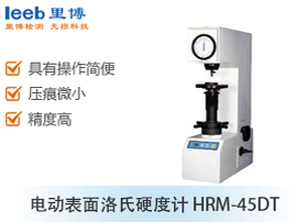 電動(dòng)表面洛氏硬度計(jì) HRM-45DT