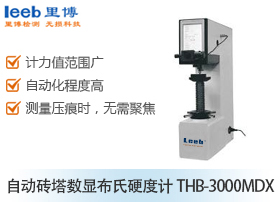 自動轉塔數(shù)顯布氏硬度計THB-3000MDX