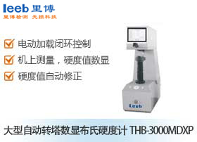 大型自動轉塔數(shù)顯布氏硬度計THB-3000MDXP