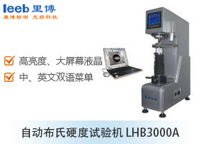 自動布氏硬度試驗機(jī) LHB3000A