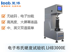 電子布氏硬度試驗機(jī) LHB3000E