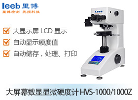 大屏幕數顯顯微硬度計 HVS-1000/1000Z