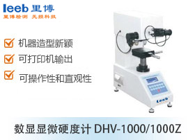 數顯顯微硬度計 DHV-1000/1000Z