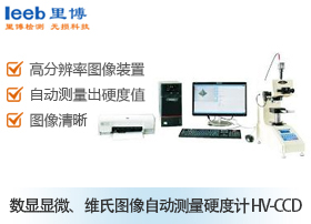 數(shù)顯顯微、維氏圖像自動測量硬度計(jì) HV-CCD