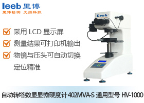 自動(dòng)轉(zhuǎn)塔數(shù)顯顯微硬度計(jì)  402MVA-S通用型號(hào)HV-1000