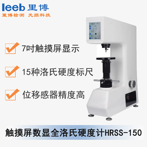 觸摸屏數(shù)顯全洛氏硬度計HRSS-150