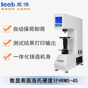 數(shù)顯表面洛氏硬度計 HRMS-45