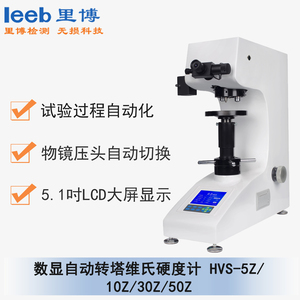HVS-5Z/10Z/30Z/50Z 自動(dòng)轉(zhuǎn)塔數(shù)顯維氏硬度計(jì) 通用型號(hào)HVS-5Z/10Z/30Z/50Z