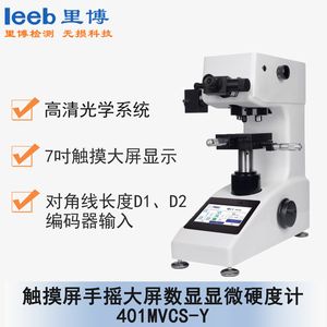 觸摸屏手搖大屏數顯顯微硬度計 401MVCS-Y