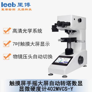 觸摸屏手搖大屏自動轉塔數顯顯微硬度計 402MVCS-Y  通用型號 MHVS-1000AT