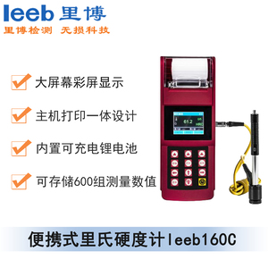 便攜式里氏硬度計(jì)leeb160c（彩屏、帶打?。? /></a></div>
                          <div   id=