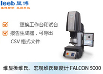 維顯微維氏、宏觀維氏硬度計FALCON 5000