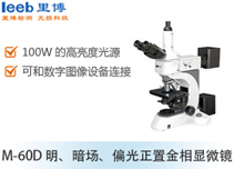 M-60D 明、暗場(chǎng)、偏光正置金相顯微鏡