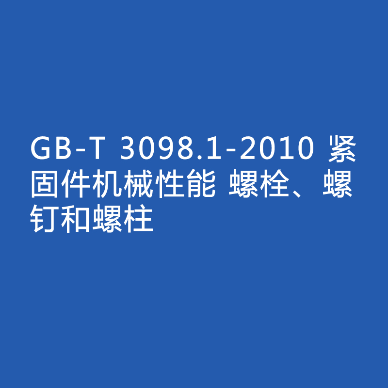 GB-T 3098.1-2010 緊固件機(jī)械性能 螺栓、螺釘和螺柱