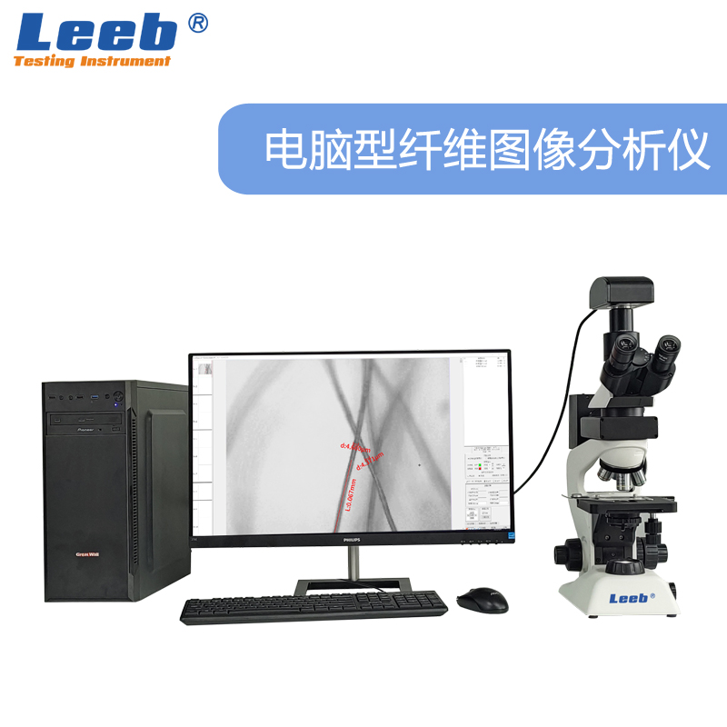 LBXW21Z電腦型纖維圖像分析儀 纖維細度和含量檢測、纖維質(zhì)量檢測、氣孔率及石棉含量分析
