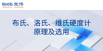 布氏、洛氏、維氏硬度計(jì)原理及選用