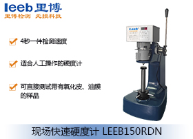 現(xiàn)場(chǎng)快速硬度計(jì)LEEB150RDN