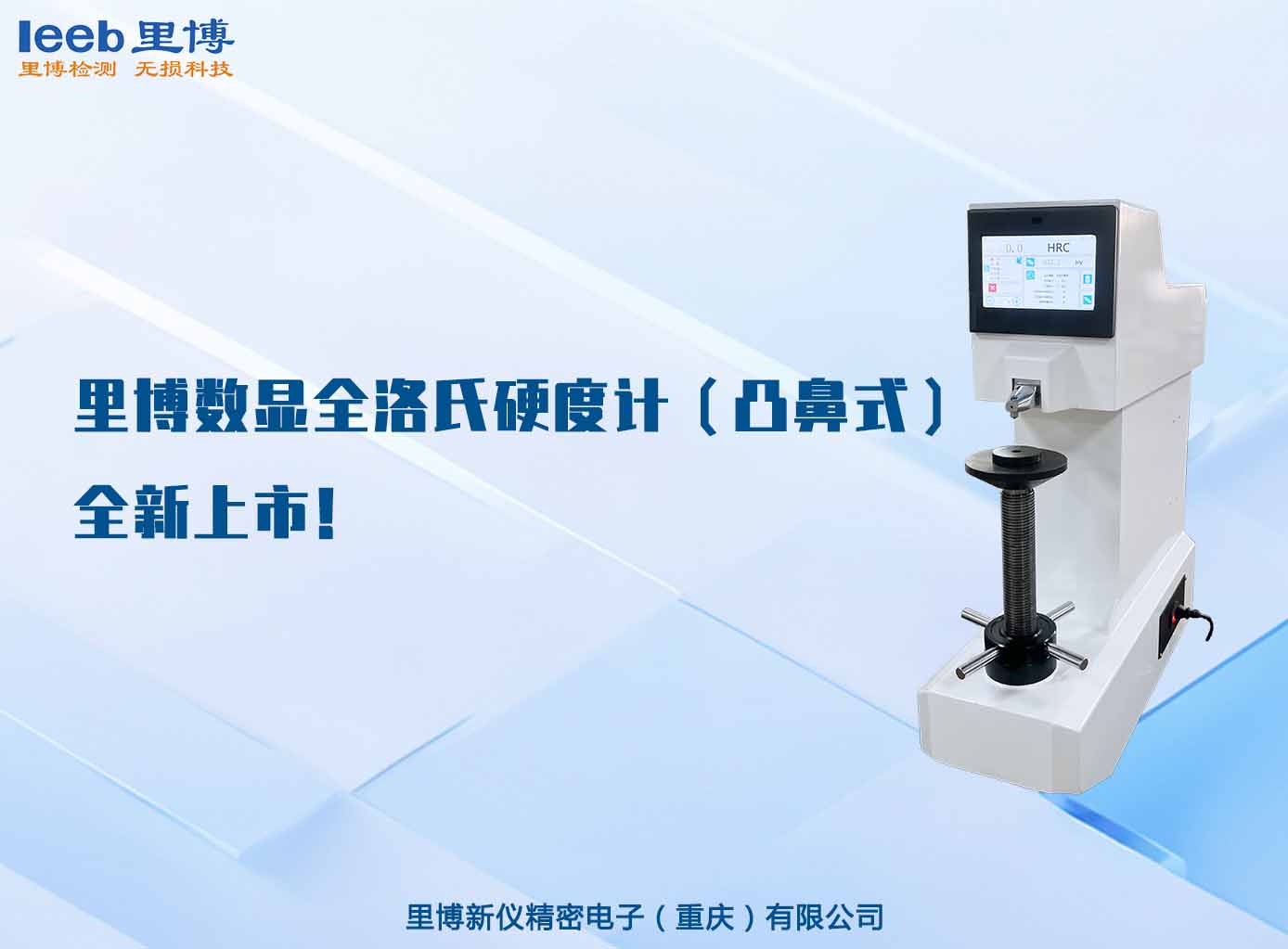 里博數(shù)顯全洛氏硬度計（凸鼻式）全新上市！
