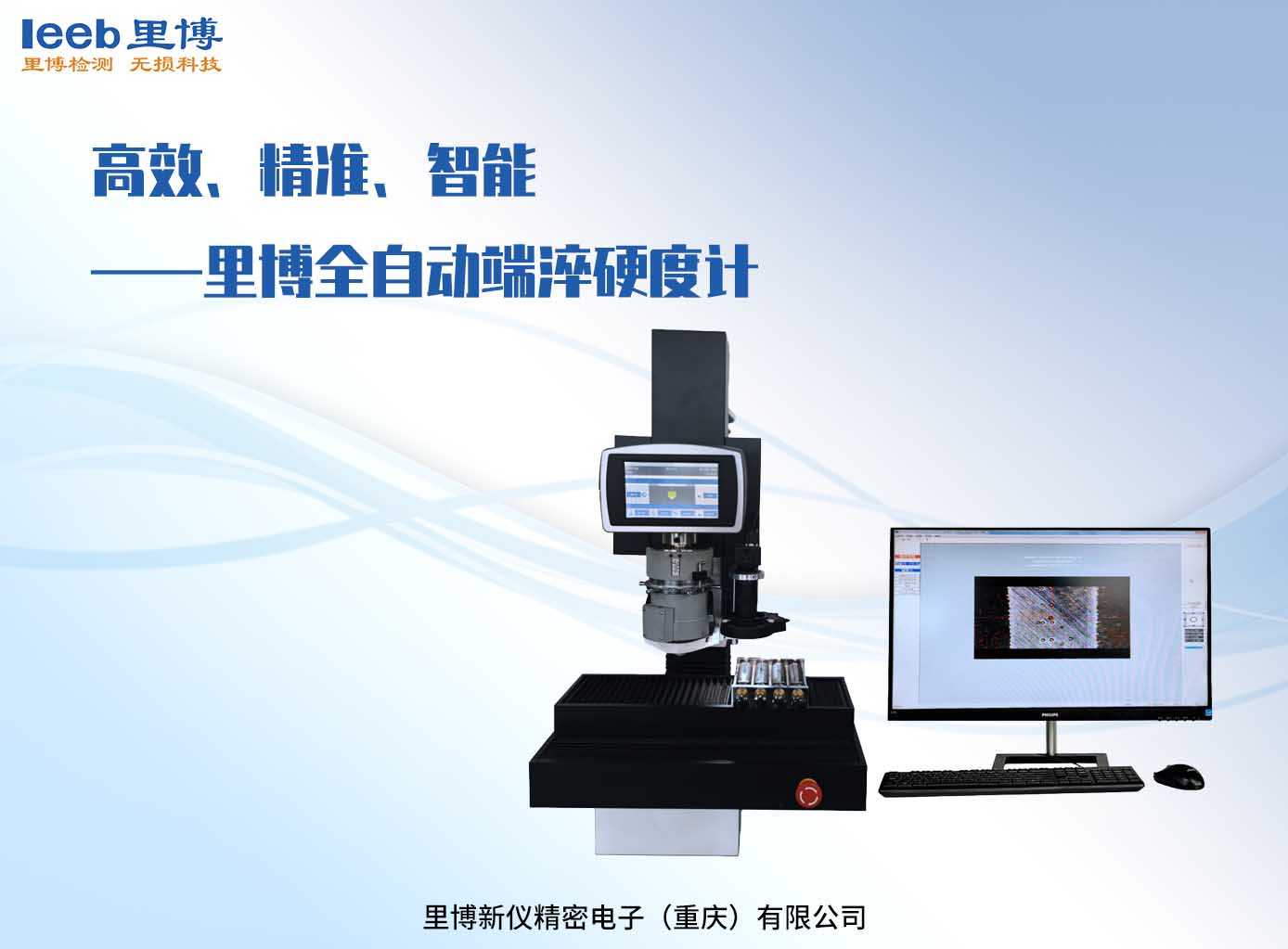 高效、精準(zhǔn)、智能——里博全自動端淬硬度計