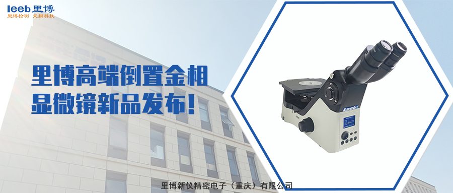 里博高端倒置金相顯微鏡新品發(fā)布！