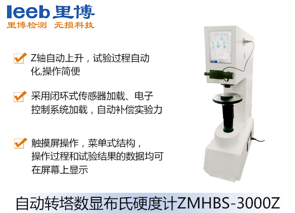 自動轉(zhuǎn)塔數(shù)顯布氏硬度計ZMHBS-3000Z